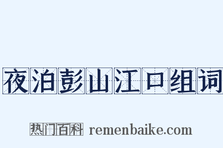 夜泊彭山江口组词是什么意思的图片